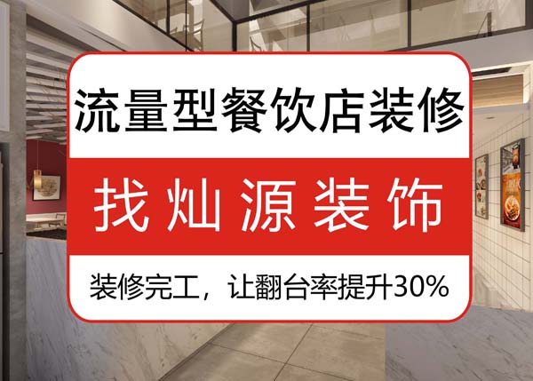 南寧專業(yè)餐飲裝修公司，讓客戶可以邊吃邊“賞”的餐飲店
