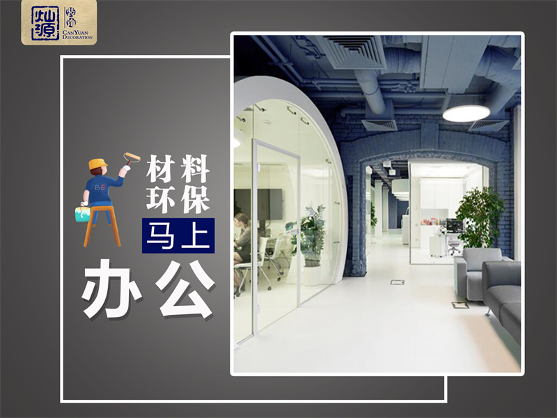 有點(diǎn)著急入駐，朋友介紹的這家南寧辦公室裝修公司真的能按時(shí)交付嗎？