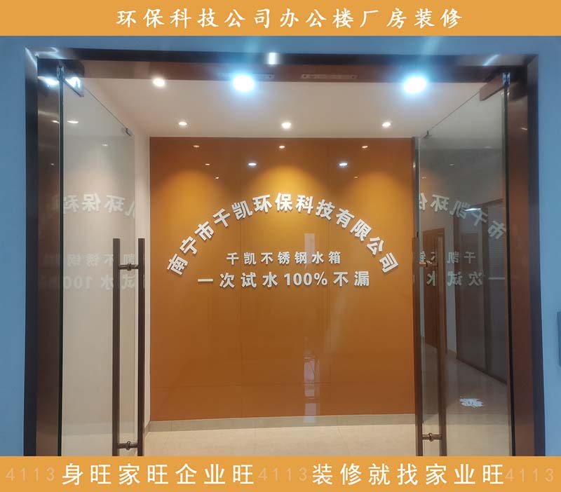 千凱環(huán)?？萍加邢薰灸蠈庌k公樓廠房設計裝修案例-家業(yè)旺裝修